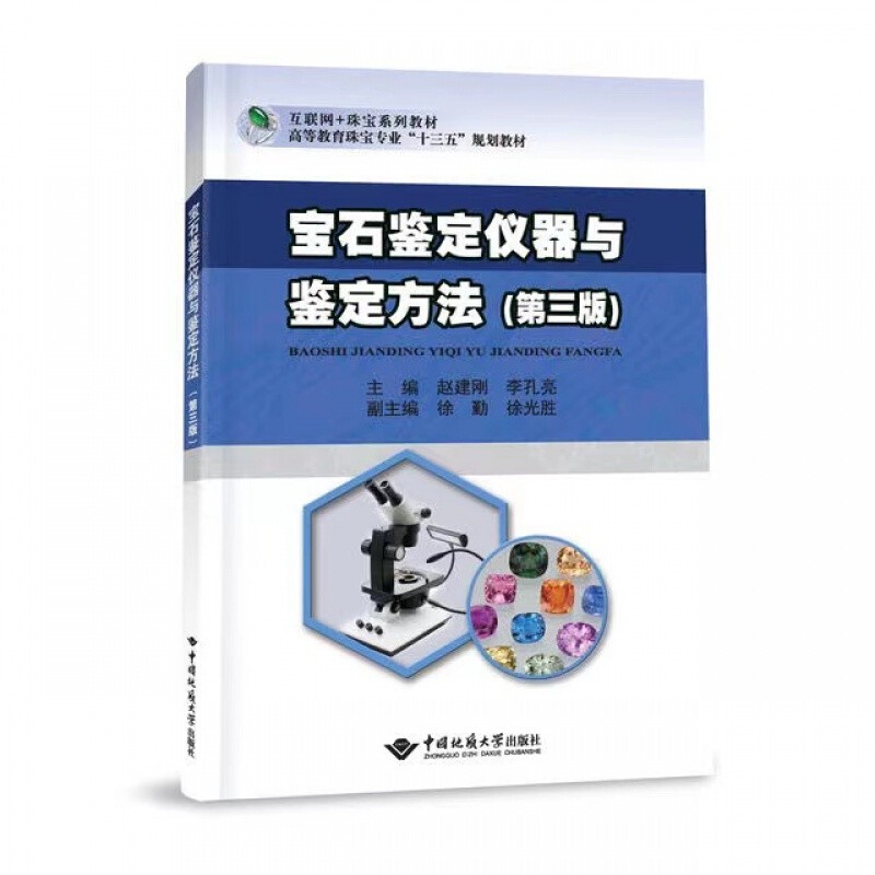 正版  宝石鉴定仪器与鉴定方法(第三版)中国地质大学出版社
