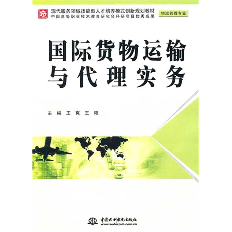 国际货物运输与代理实务(物流管理专业)