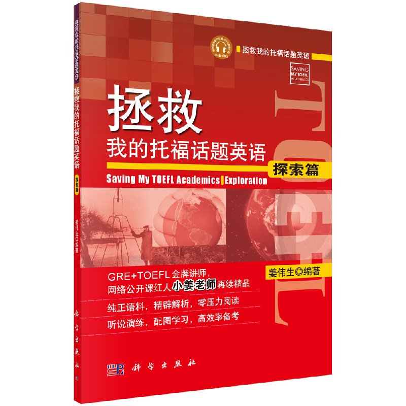 拯救我的托福话题英语探索篇