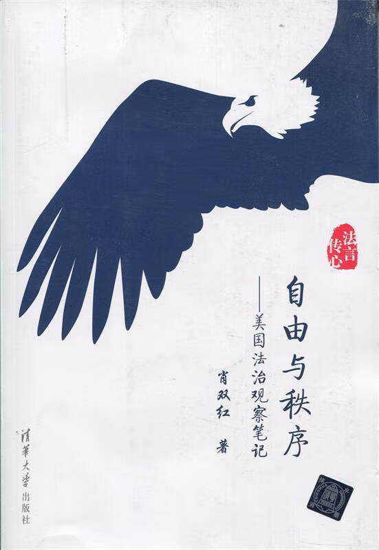 自由与秩序—美国法治观察笔记 法言传心 肖双红【正版书】