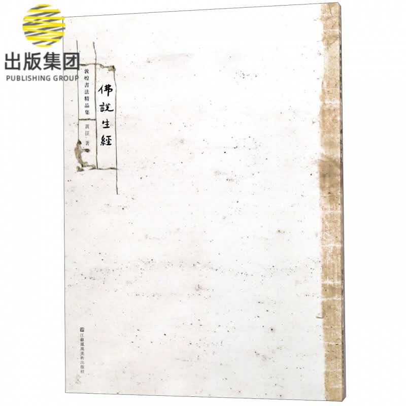 佛说生经/敦煌书法精品集