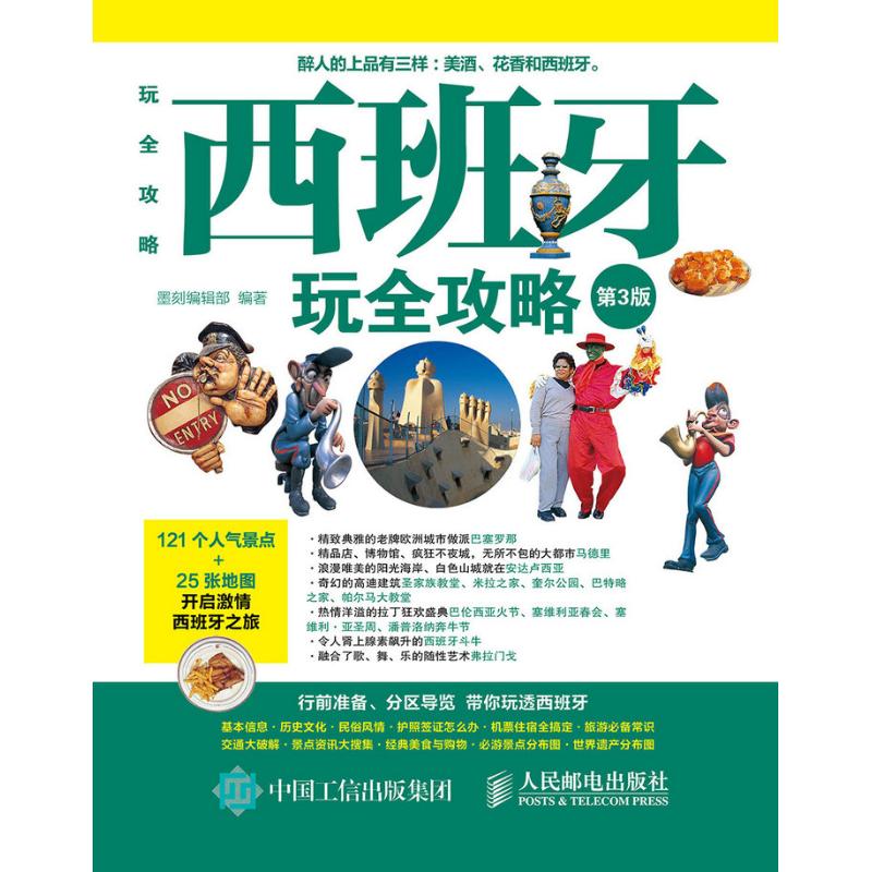 西班牙玩全攻略(第3版) 墨刻编辑部 编 书籍