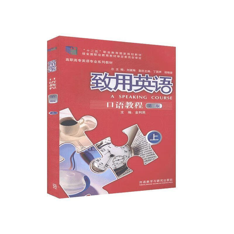 致用英语口语教程.上 外语教学与研究出版社 9787521307993