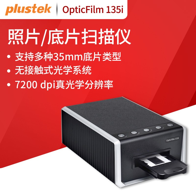 精益(plustek) of135i底片胶片胶卷扫描仪 of135i(自动走片)