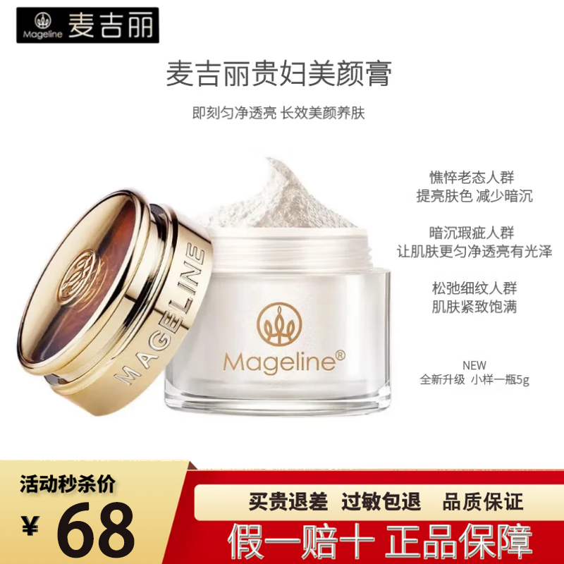 麦吉丽贵妇美颜膏38g 素颜三部曲抗皱紧致提亮素颜霜面霜女贵妇膏小样 贵妇膏 5g 【一瓶装裸瓶小样】