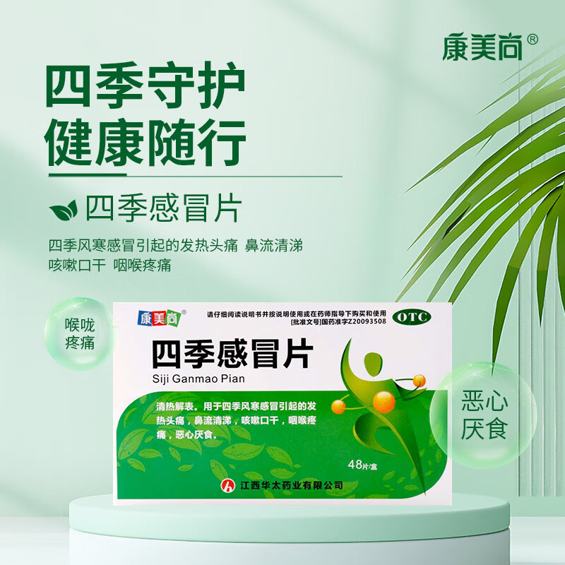康美尚四季感冒片48片 1盒