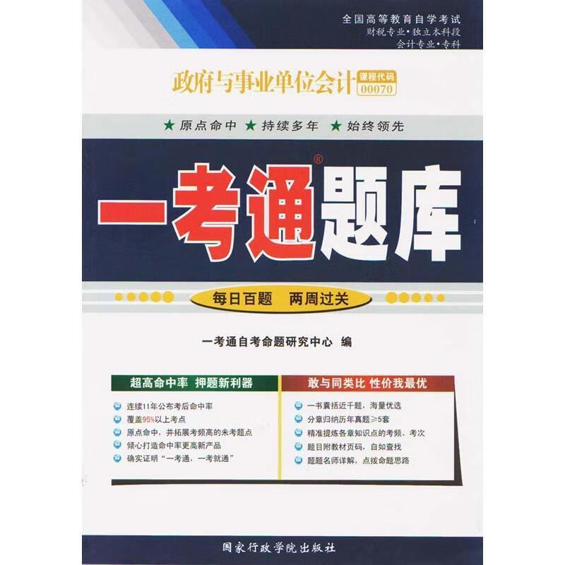 政府与事业单位会计一考通题库
