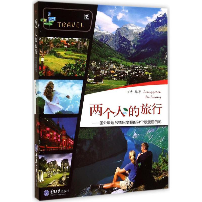 两个人的旅行  丁方 编 书籍