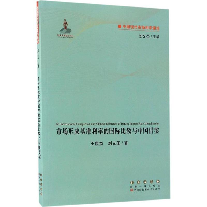 市场形成基准利率的国际比较与中国借鉴