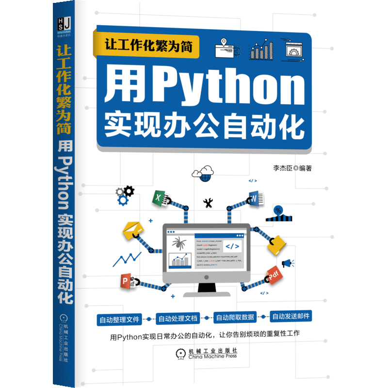 《让工作化繁为简·用Python实现办公自动化》