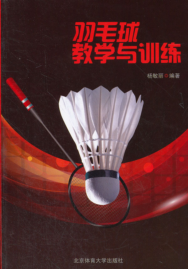 羽毛球教学与训练【正版图书】
