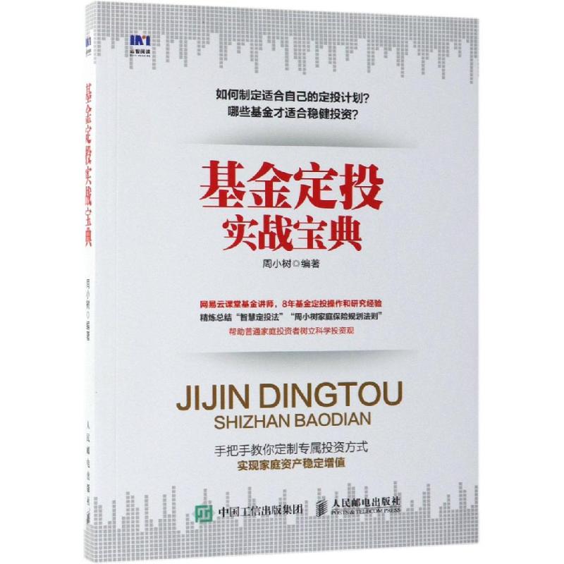 基金定投实战宝典