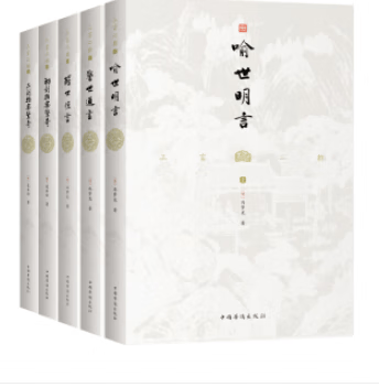 三言二拍（全5册）中国华侨版