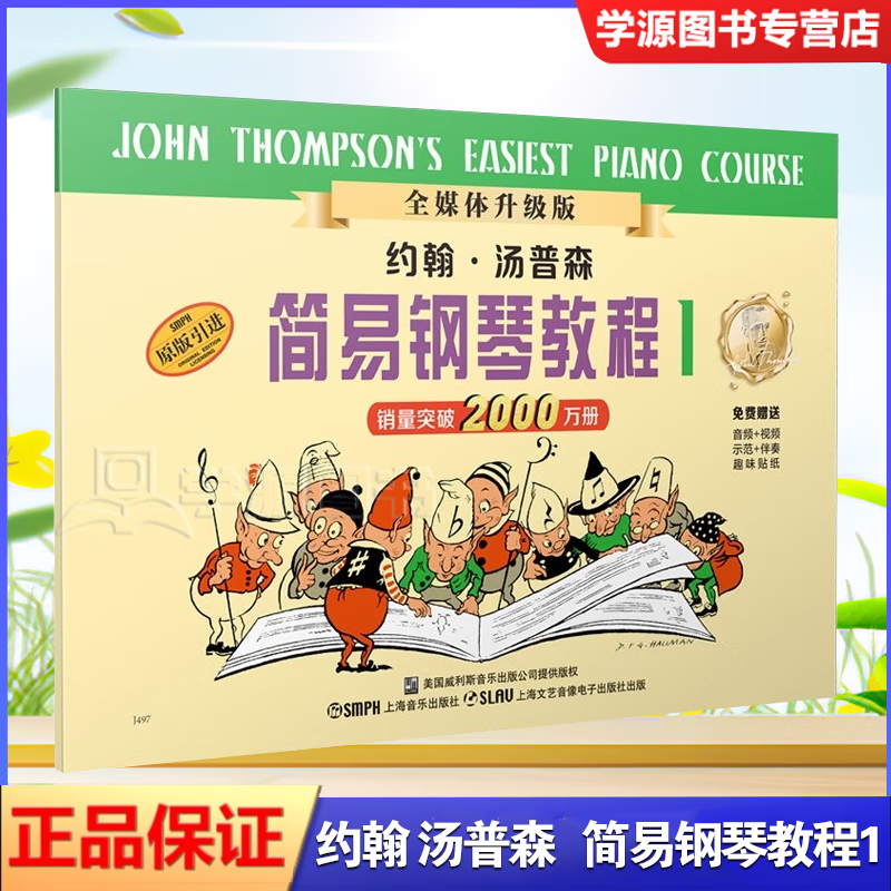 现货 小汤1 约翰·汤普森 简易钢琴教程1 第一册 小汤姆森 简易钢琴教程一 上海音乐出版社 儿童初级钢琴入门零基础自学教程