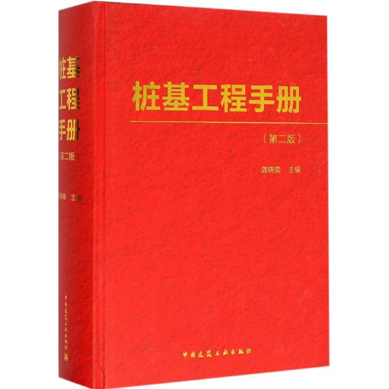 桩基工程手册(第2版) 龚晓南 主编 书籍