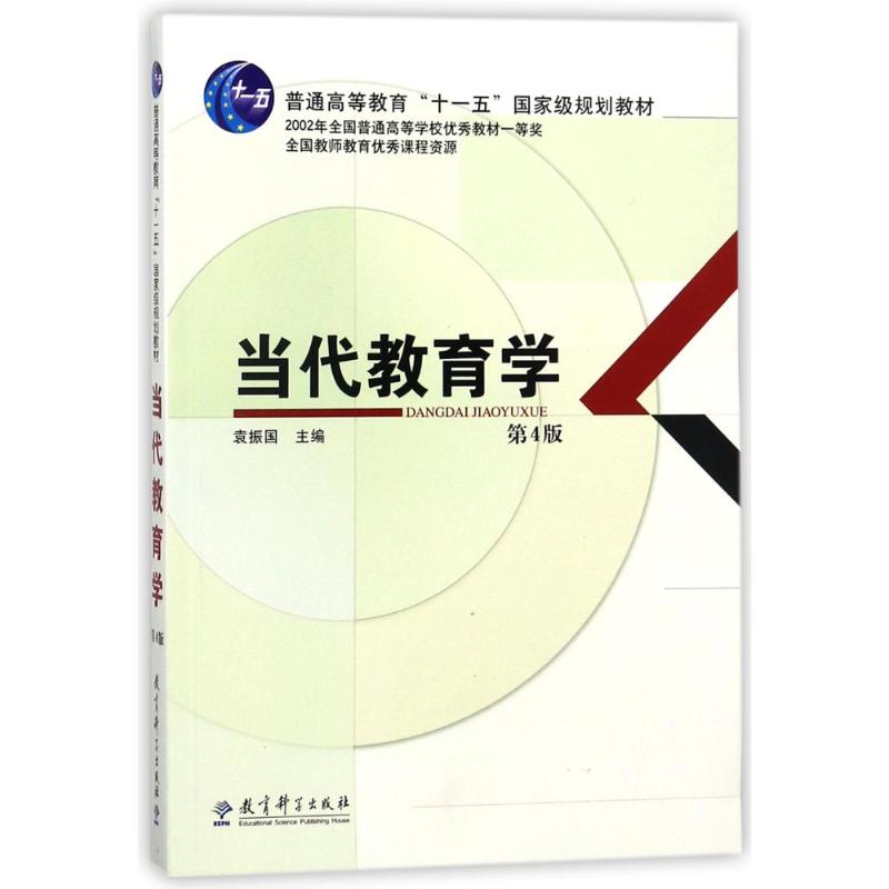 当代教育学(第4版普通高等教育十一五国家级规划教材)