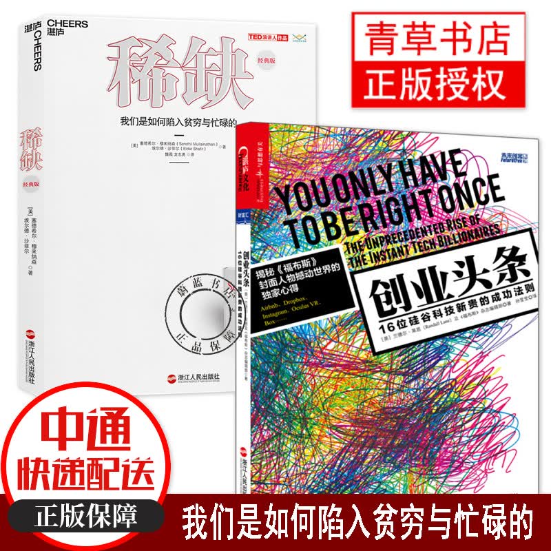 2册 创业头条：16位硅谷科技新贵的成功法则+稀缺：我们是如何陷入贫穷与忙碌的（经典版）