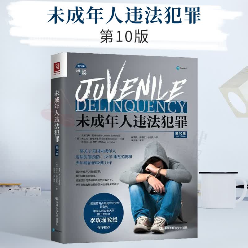 2021新书 未成年人违法犯罪（第10版）