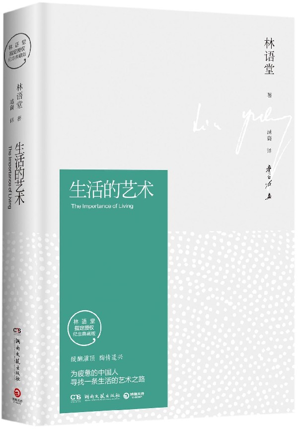 生活的艺术(林语堂授权纪念典藏版)(精)