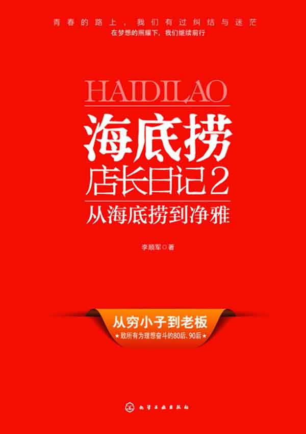 海底捞店长日记2：从海底捞到净雅