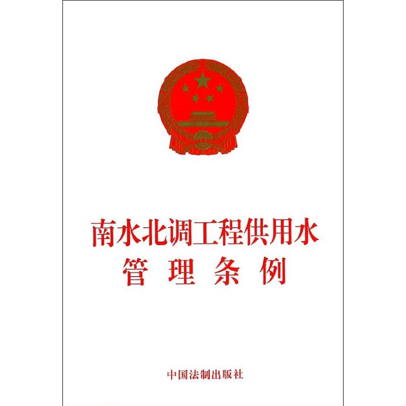 南水北调工程供用水管理条例