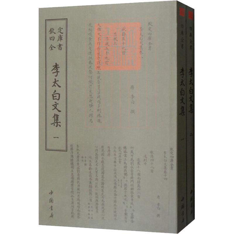 李太白文集(2册)