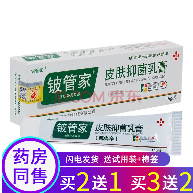 铍管家癣痒净皮肤抑菌乳膏软膏江西丰润堂外用皮管家膏剂 1盒体验装[实发1盒]