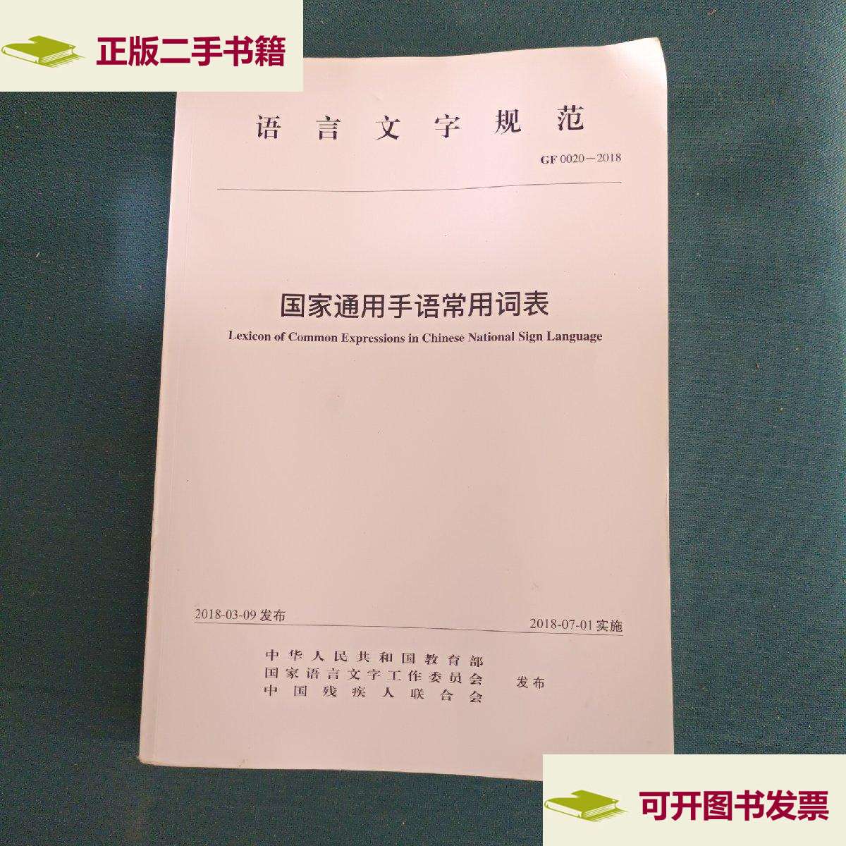 【二手9成新】国家通用手语常用词表 /华夏 华夏