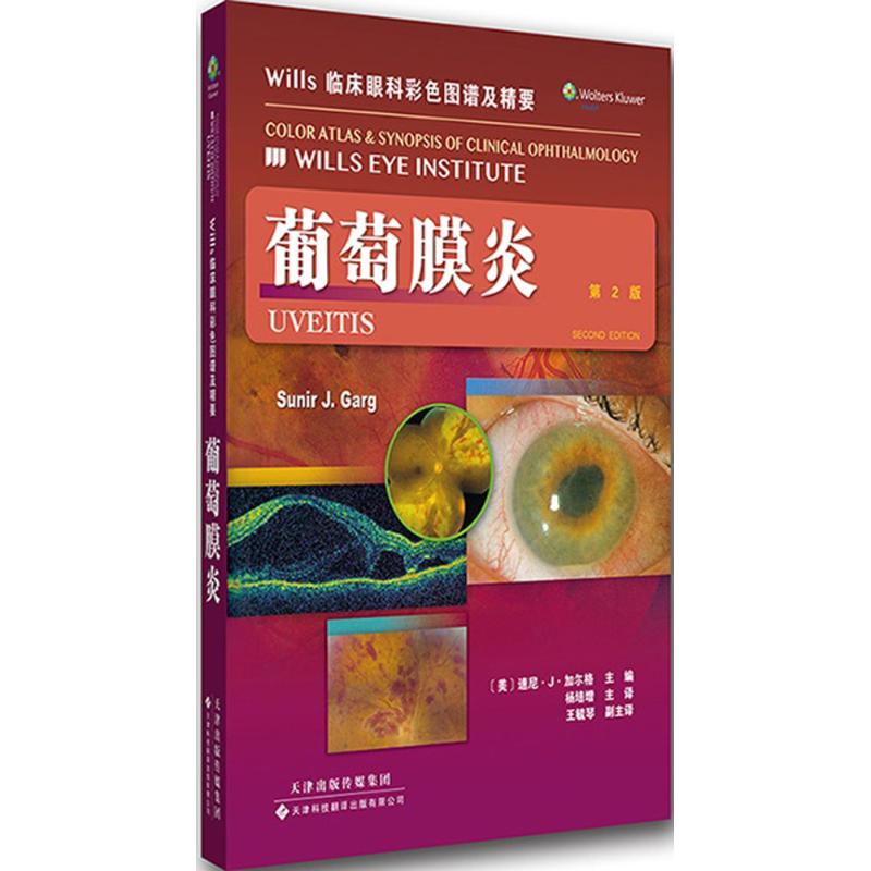 Wills临床眼科彩色图谱及精要(第2版)葡萄膜炎
