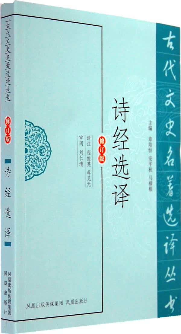 诗经选译