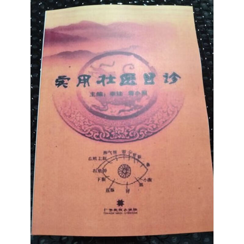 实用壮医目诊 李珪 容小翔主编