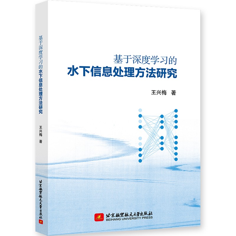 基于深度学习的水下信息处理方法研究