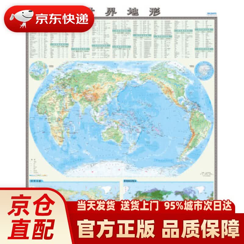 【新华正版图书】国家版图系列挂图-世界地形图（0.86米1.05米 竖版地图挂图） 中国地图出