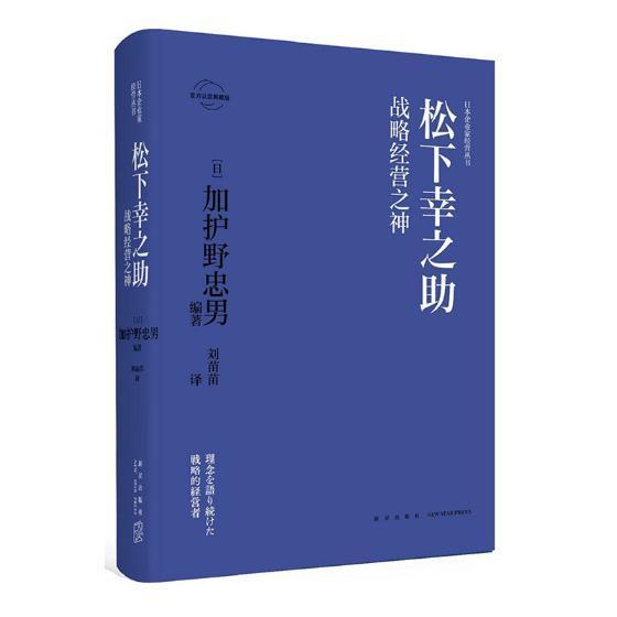 松下幸之助:战略经营之神社会科学松下幸之助事迹 图书