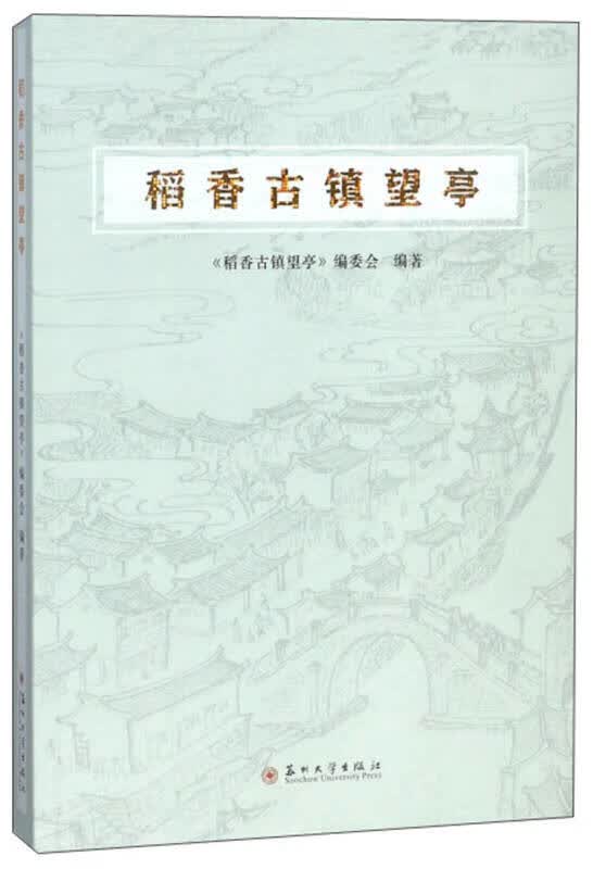 【正版书】稻香古镇望亭