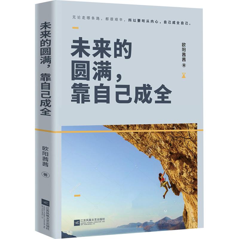 未来的圆满,靠自己成全 欧阳茜茜 书籍