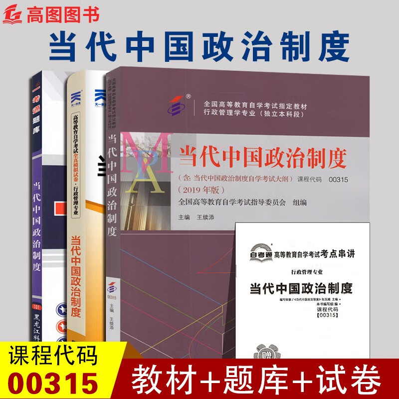 全新正版 自考套装 00315当代中国政治制度 附考试大纲+自考通试卷+一考通题库王续添 自学考试