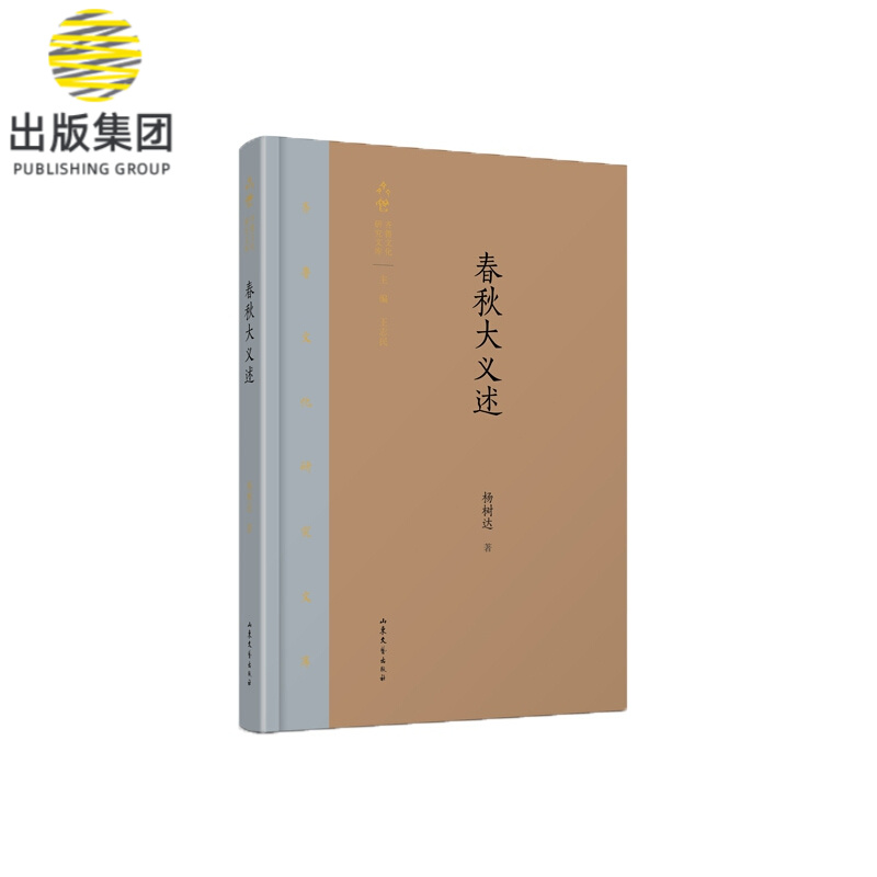 春秋大义述(精)/齐鲁文化研究文库