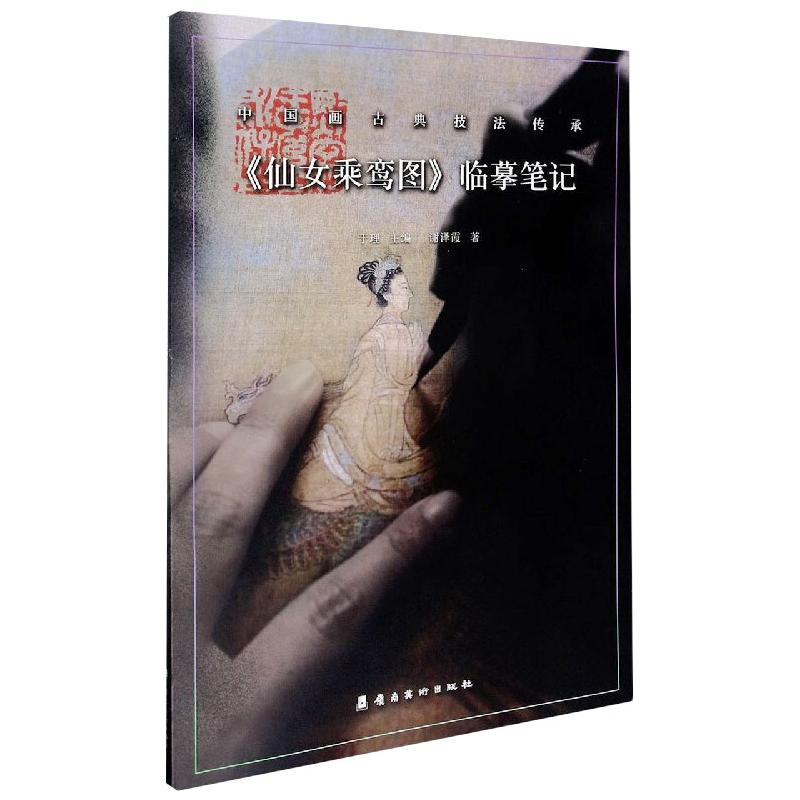 《仙女乘鸾图》临摹笔记 谢泽霞  于理 编 书籍