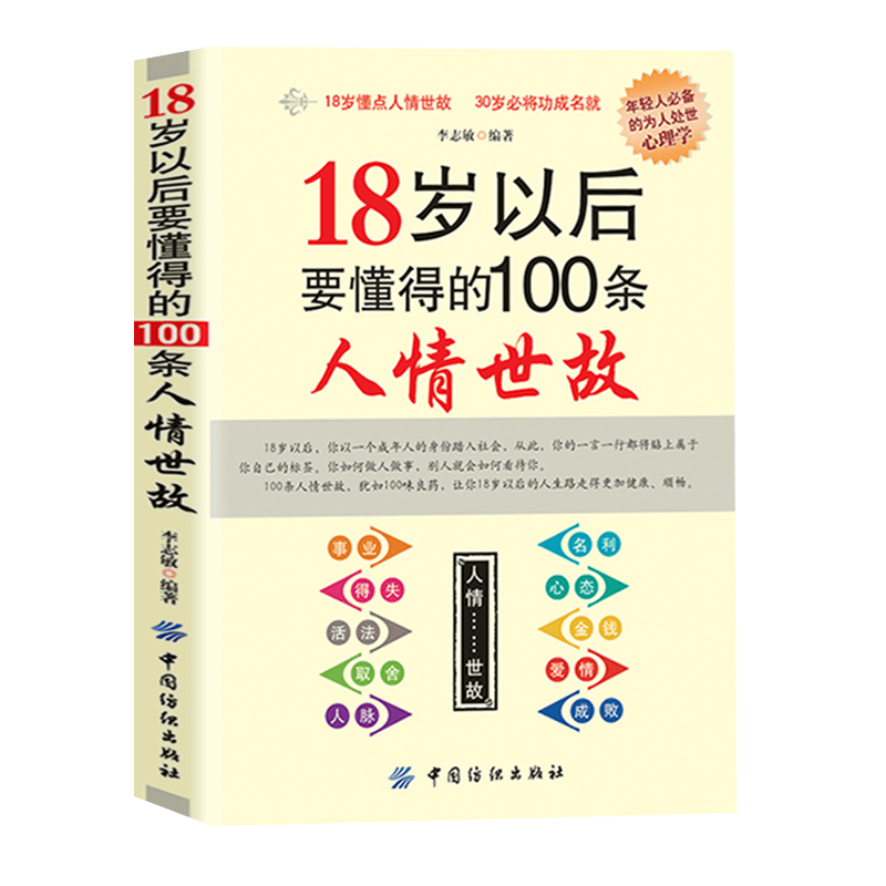 18岁以后要懂得的100条人情世故社交礼仪常识与口才训练人际交往与沟通技巧 情商书籍