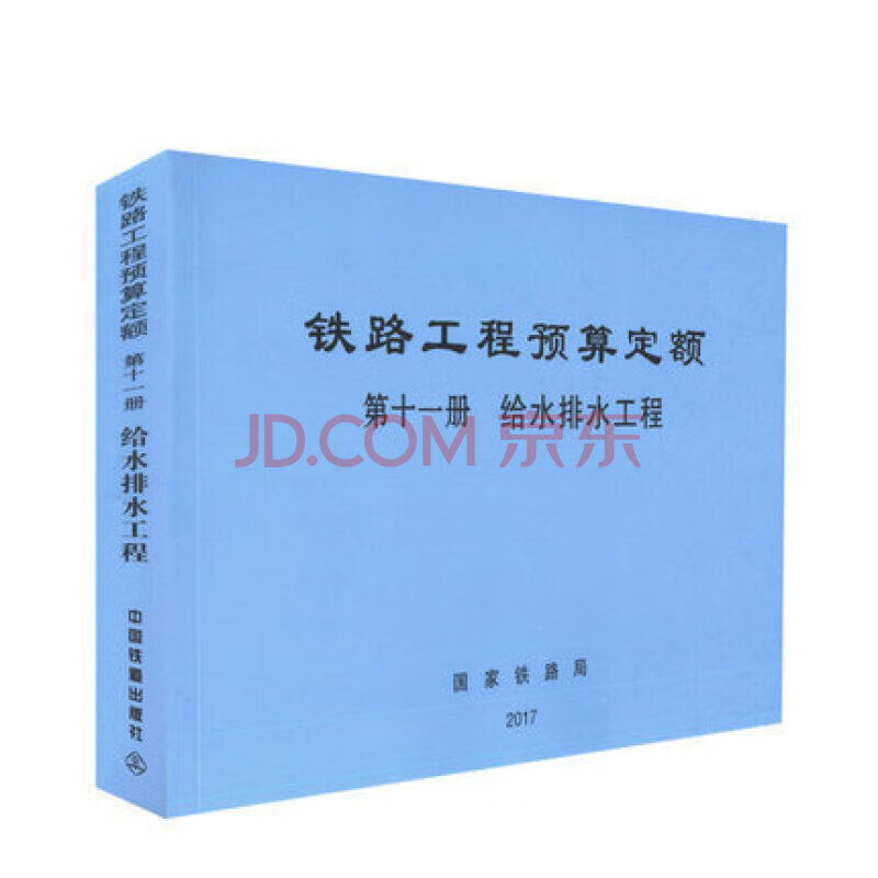 实体书店正版 新版2017年铁路工程预算定额 （全套17本） 中国建筑工业出版社 第 十一册 给水排水工程