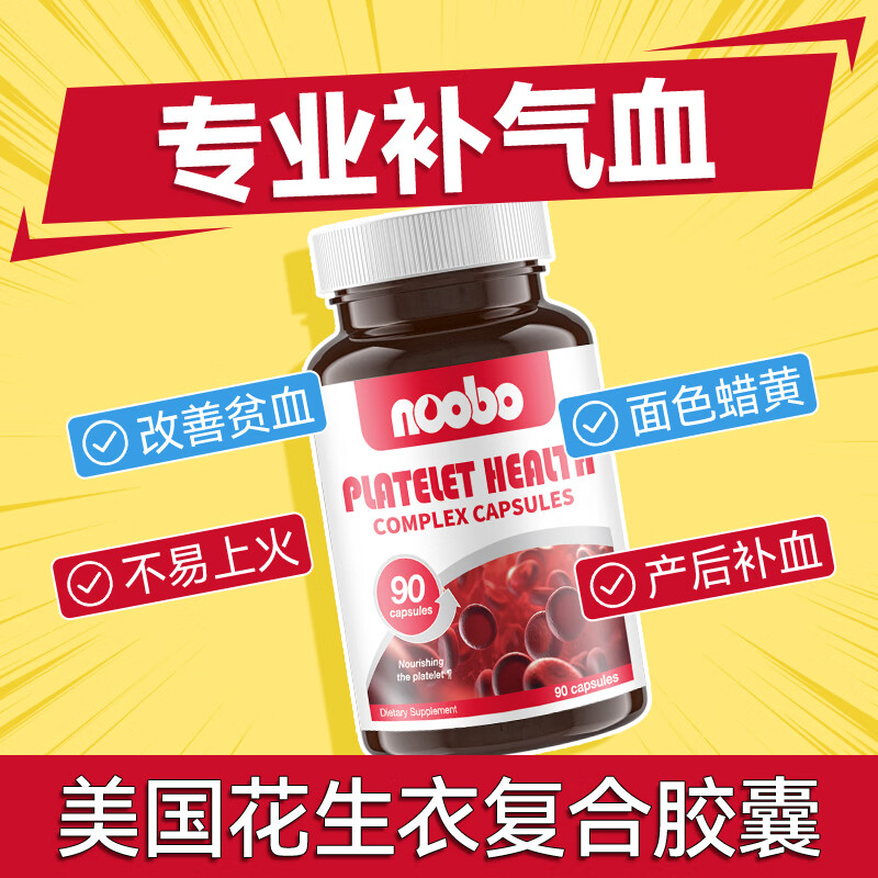 NOOBO进口花生衣复合胶囊90粒血小板生成素女补气养血改善贫血女性调理 2瓶装【气血双盈 面色红润】 90粒*2瓶