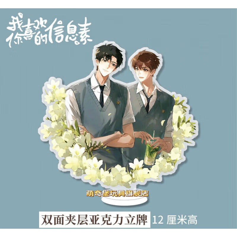 萌奇堡我喜欢你的信息素 周边亚克力夹层立牌段嘉衍路