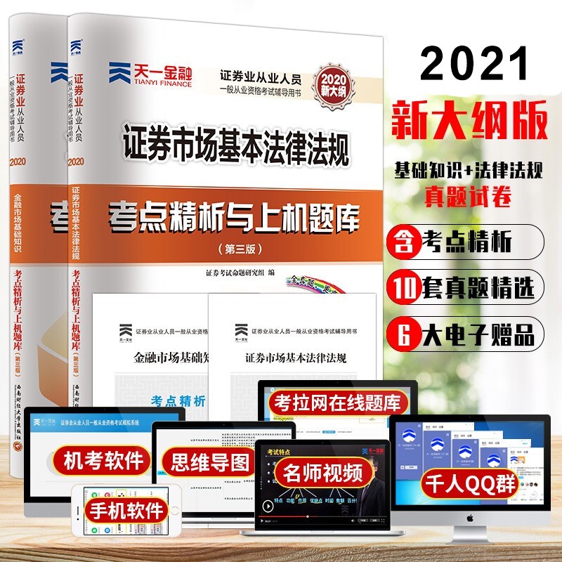 正版现货】新大纲2021证券市场基本法律法规+金融市场基础知识天一证券从业资格考试题库真题试卷