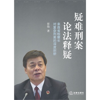 疑难刑案论法释疑【正版图书】