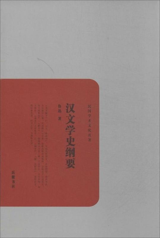 【新华书店】汉文学史纲要 鲁迅 岳麓书社
