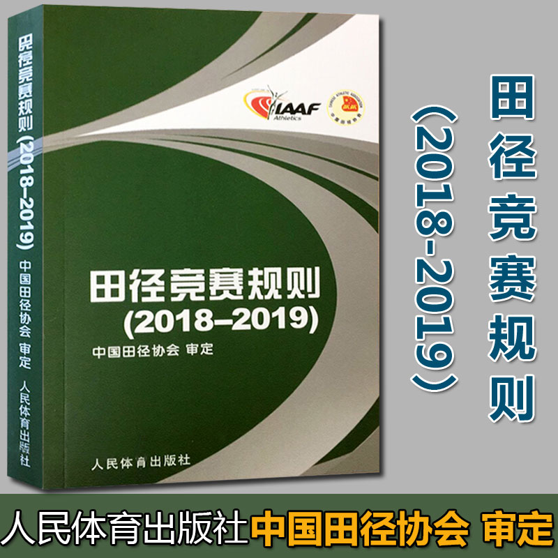新版 田径竞赛规则2018-2019 田径裁判规则法 田径教练员运动员裁判员手册 田径竞赛规则书书籍