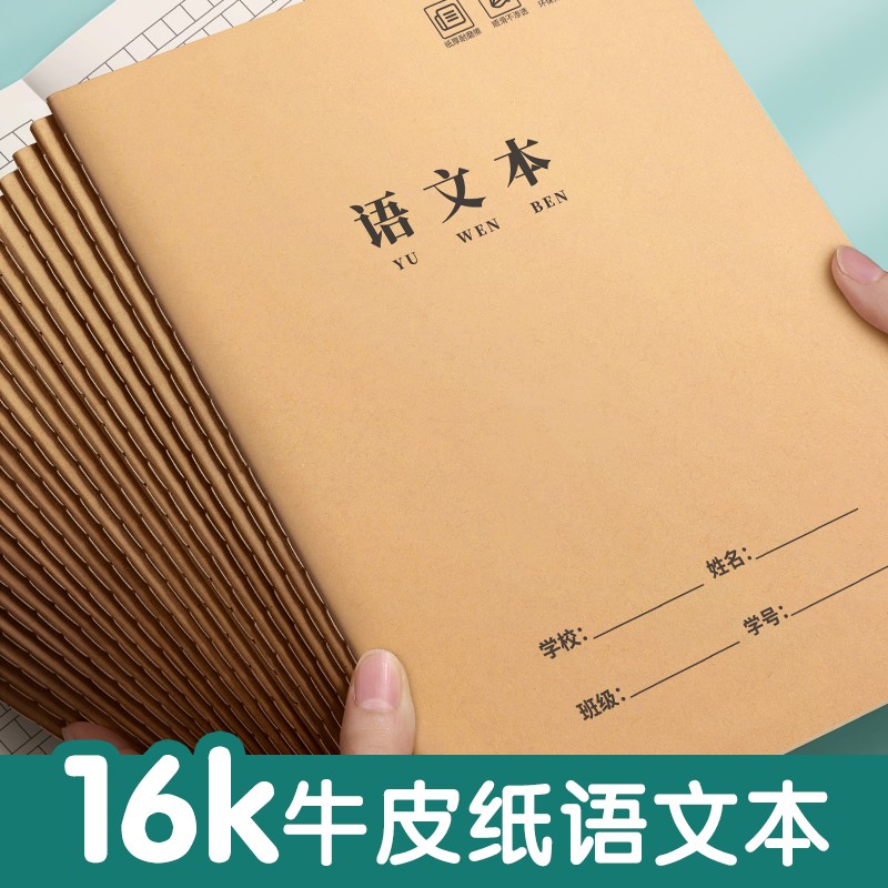 汉状元英语本16k小学生作业本3-6年级初中高中软抄缝线笔记本子全套牛皮纸加厚练习本 【5本装】语文本