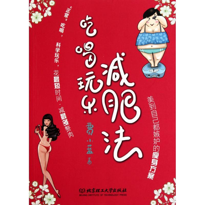 吃喝玩乐减肥法 贾小蓝著【正版书】