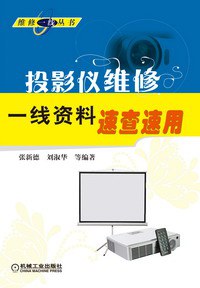 正版现货投影仪维修一线资料速查速用 张新德 机械工业出版社 9787111446897